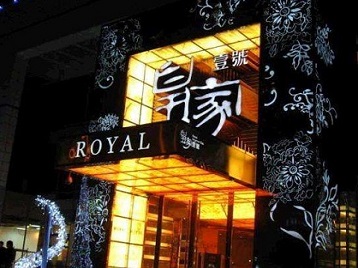 皮山高档KTV妹子质量哪家好-皇家壹号KTV高档娱乐体验