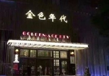 皮山KTV陪唱男公关哪家最便宜-金色年代KTV便宜消费点评